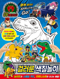 공룡메카드 컬러룬 색칠놀이